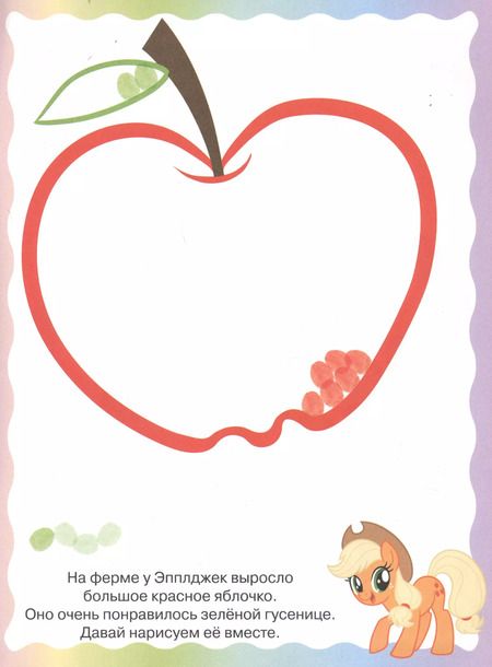 Фотография книги "Раскрашиваем пальчиками № ПР 1925 ("Мой маленький пони")"