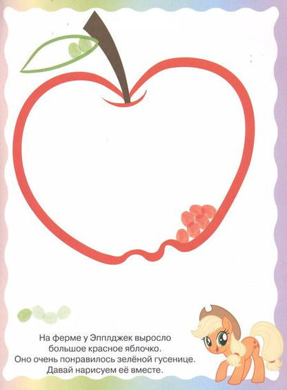 Фотография книги "Раскрашиваем пальчиками № ПР 1925 ("Мой маленький пони")"