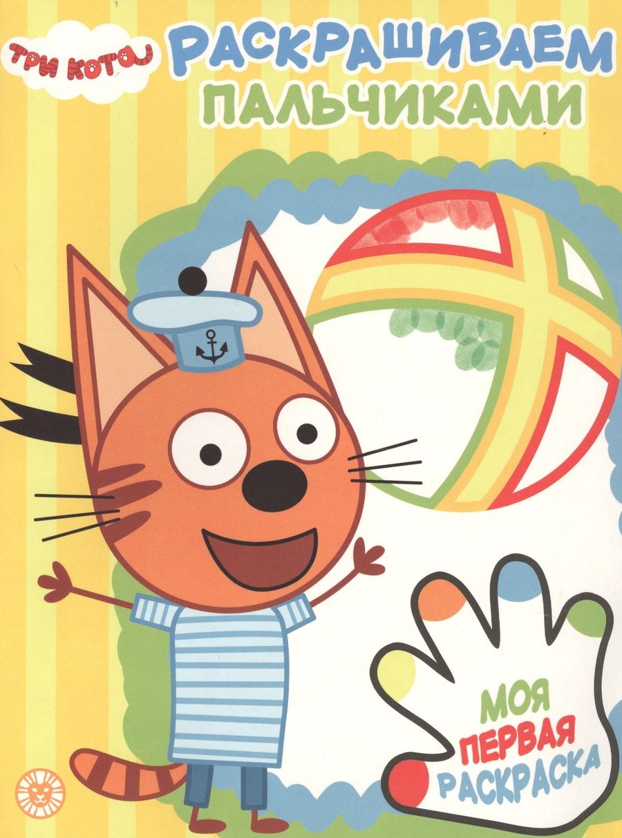 Обложка книги "Раскрашиваем пальчиками № ПР 1927 ("Три кота")"
