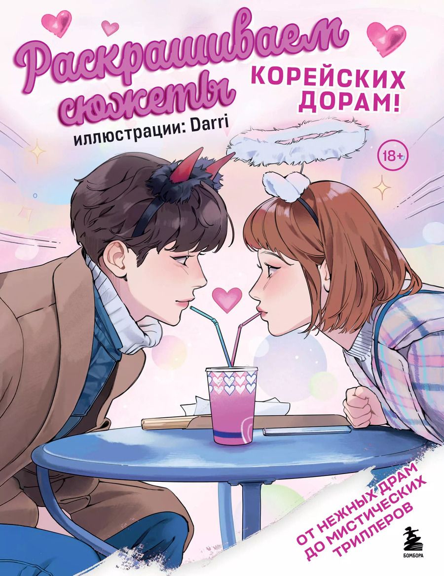Обложка книги "Раскрашиваем сюжеты корейских дорам! От нежных драм до мистических триллеров"