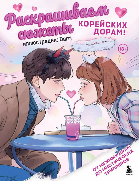 Обложка книги "Раскрашиваем сюжеты корейских дорам! От нежных драм до мистических триллеров"