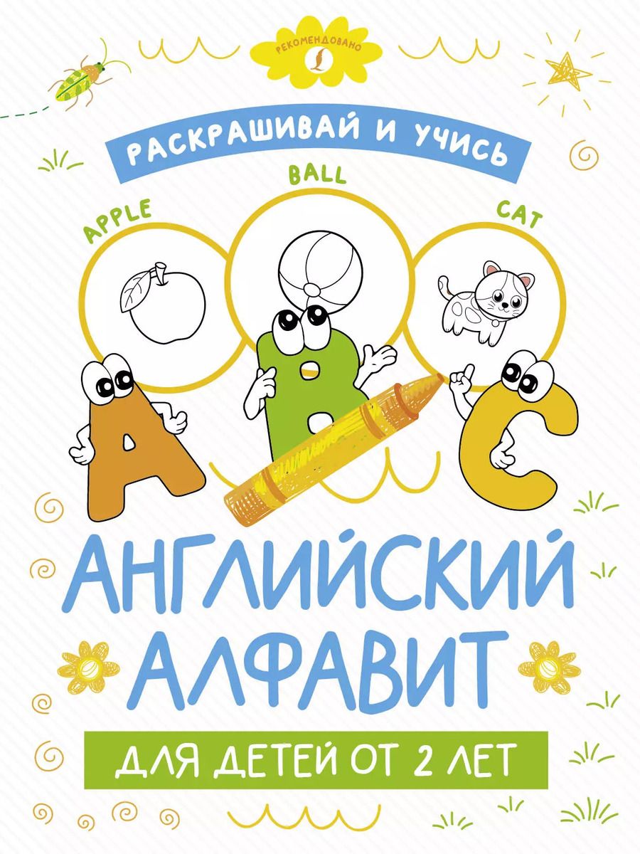Обложка книги "Раскрашивай и учись: английский алфавит для детей от 2 лет"