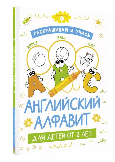 Фотография книги "Раскрашивай и учись: английский алфавит для детей от 2 лет"