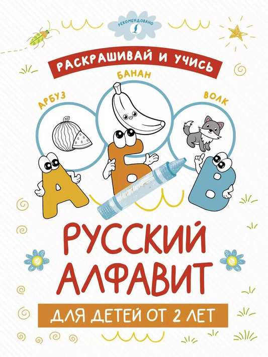 Обложка книги "Раскрашивай и учись: русский алфавит для детей от 2 лет"