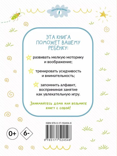 Фотография книги "Раскрашивай и учись: русский алфавит для детей от 2 лет"