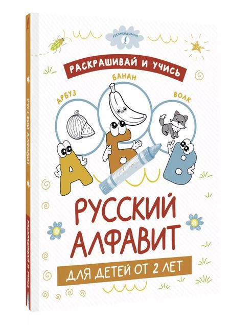 Фотография книги "Раскрашивай и учись: русский алфавит для детей от 2 лет"