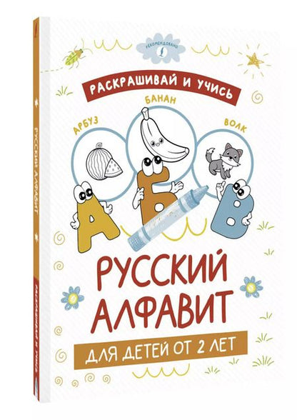Фотография книги "Раскрашивай и учись: русский алфавит для детей от 2 лет"