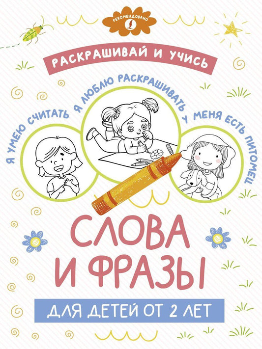Обложка книги "Раскрашивай и учись: слова и фразы для детей от 2 лет"