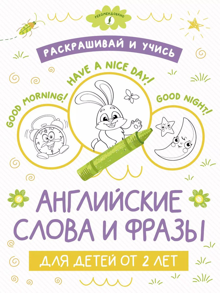 Обложка книги "Раскрашивай и учисью. Английские слова и фразы для детей от 2 лет"
