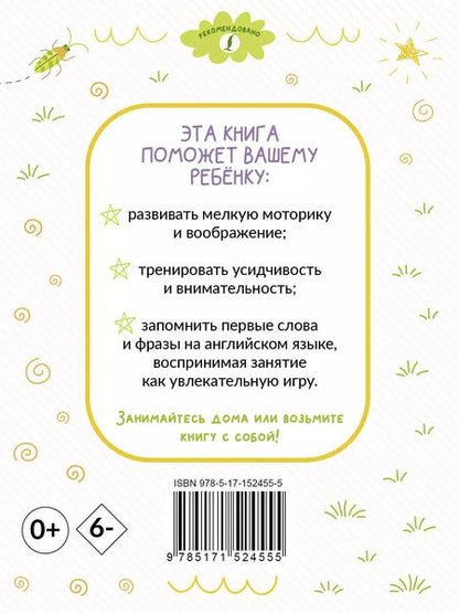 Фотография книги "Раскрашивай и учисью. Английские слова и фразы для детей от 2 лет"
