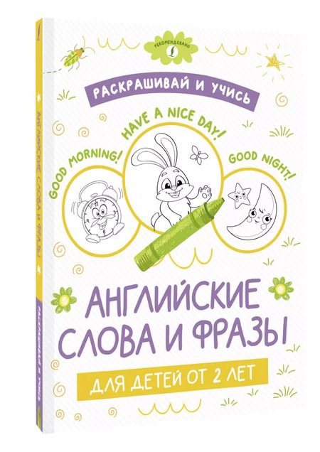 Фотография книги "Раскрашивай и учисью. Английские слова и фразы для детей от 2 лет"