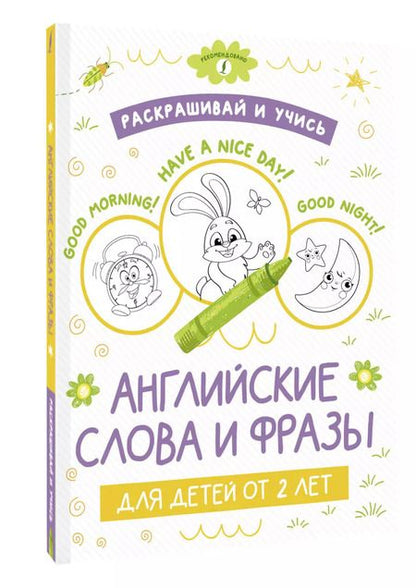 Фотография книги "Раскрашивай и учисью. Английские слова и фразы для детей от 2 лет"