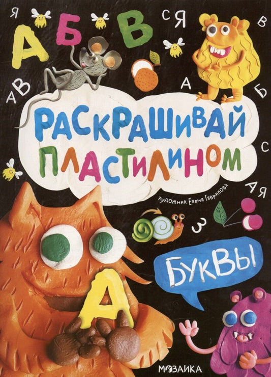 Обложка книги "Раскрашивай пластилином. Буквы"