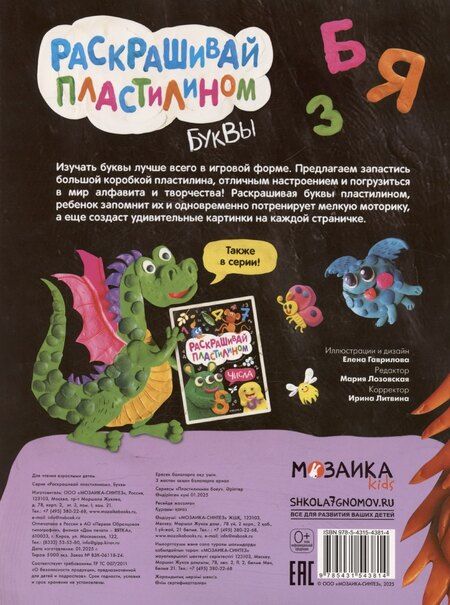 Фотография книги "Раскрашивай пластилином. Буквы"