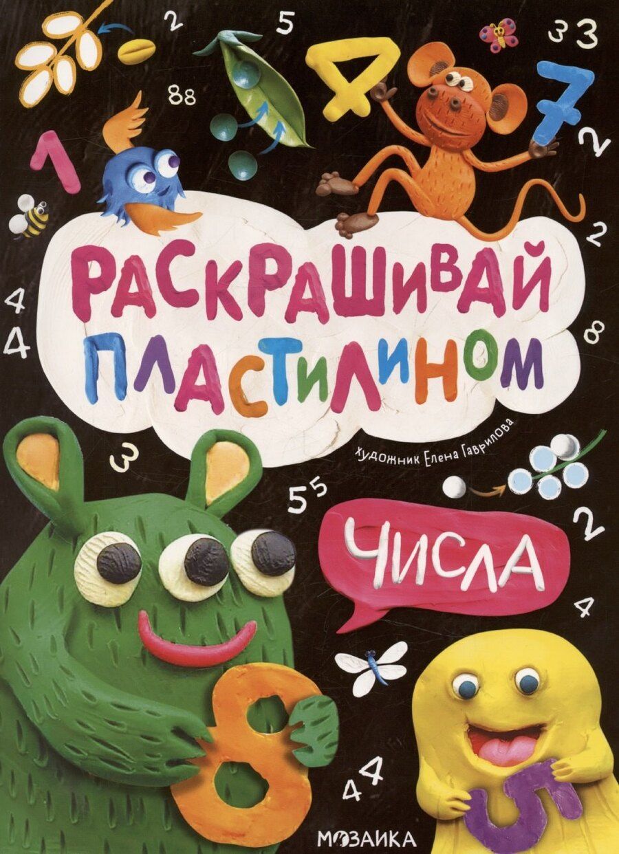 Обложка книги "Раскрашивай пластилином. Числа"