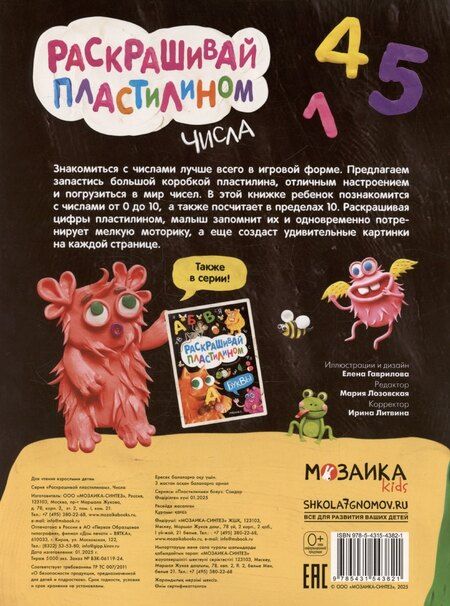 Фотография книги "Раскрашивай пластилином. Числа"