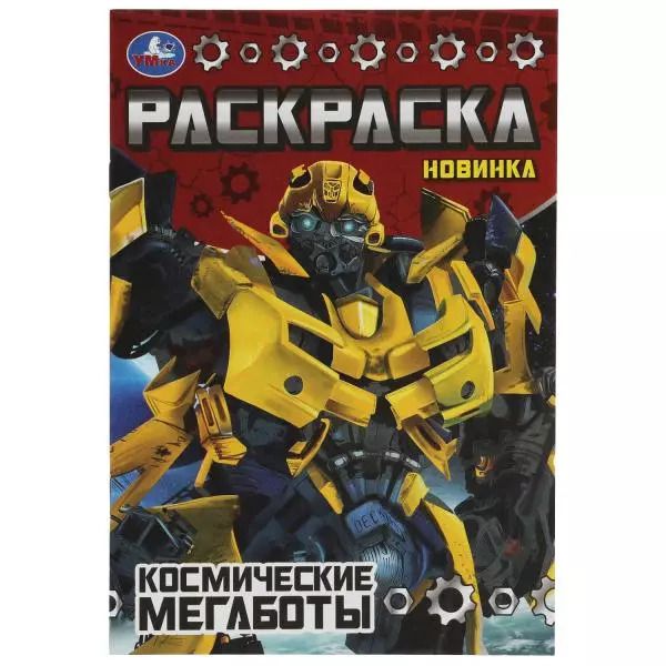 Обложка книги "Раскраск. Космические мегаботы"
