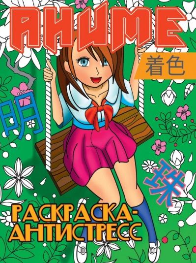 Фотография книги "РАСКРАСКА-АНТИСТРЕСС. АНИМЕ"