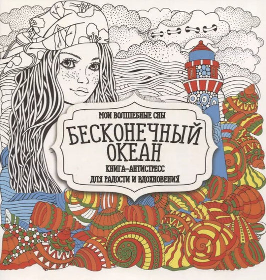 Обложка книги "Раскраска-антистресс. Бесконечный океан"