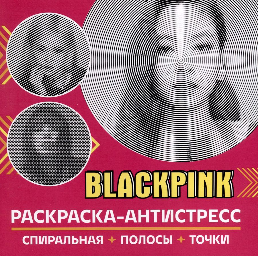 Обложка книги "Раскраска-антистресс. BlackPink"
