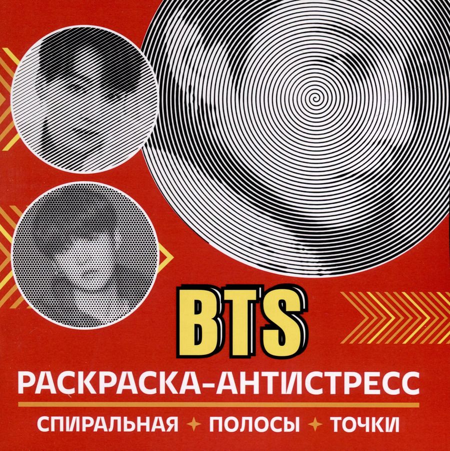 Обложка книги "Раскраска-антистресс. BTS"
