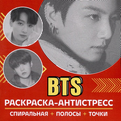Обложка книги "Раскраска-антистресс. BTS"