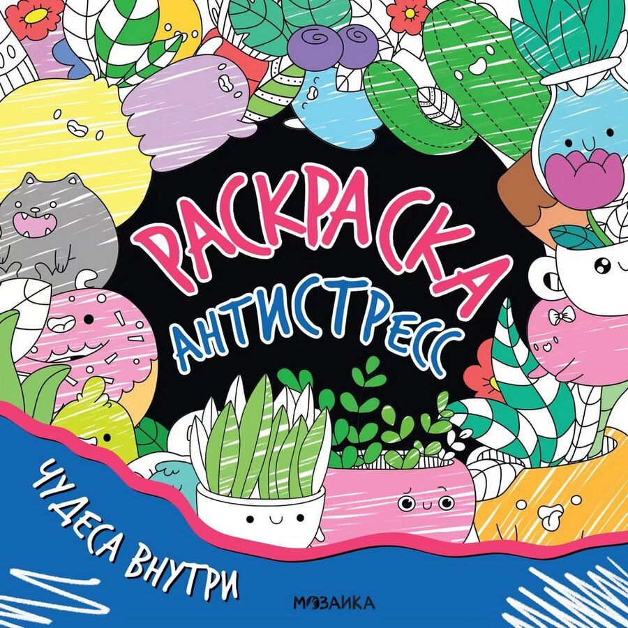 Обложка книги "Раскраска-антистресс. Чудеса внутри"