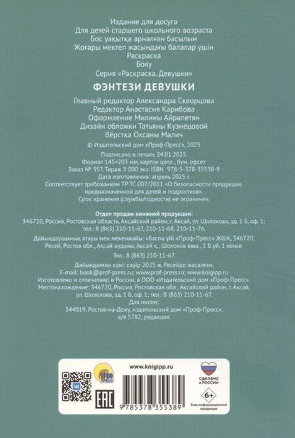 Фотография книги "Раскраска-антистресс. Девушки. Фэнтези девушки"