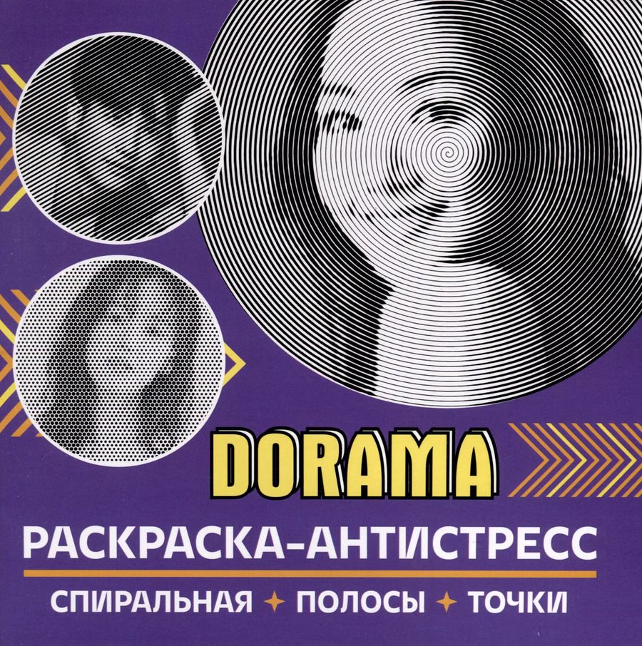 Обложка книги "Раскраска-антистресс. Dorama"