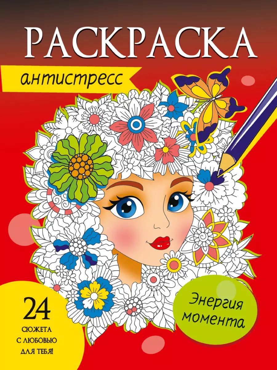 Обложка книги "РАСКРАСКА-АНТИСТРЕСС. ЭНЕРГИЯ МОМЕНТА"