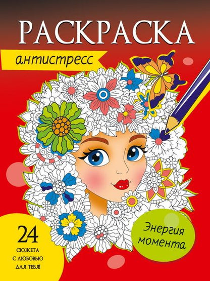 Фотография книги "РАСКРАСКА-АНТИСТРЕСС. ЭНЕРГИЯ МОМЕНТА"