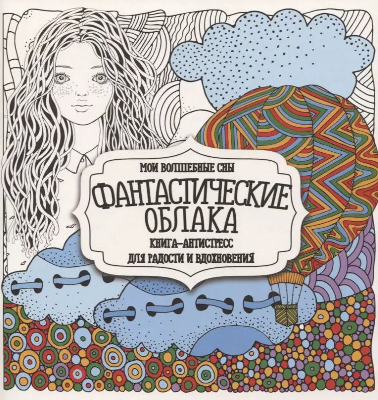 Обложка книги "Раскраска-антистресс. Фантастические облака"