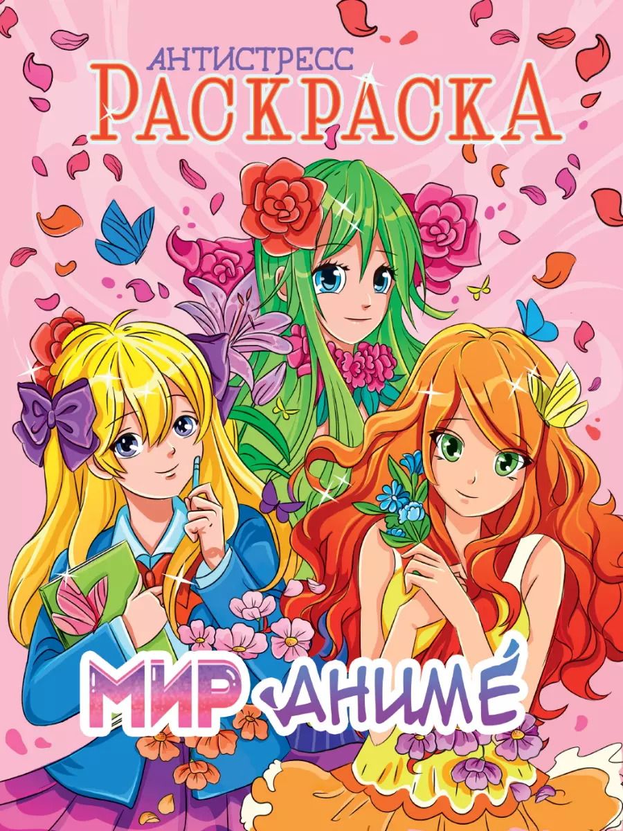 Обложка книги "РАСКРАСКА-АНТИСТРЕСС. МИР АНИМЕ"