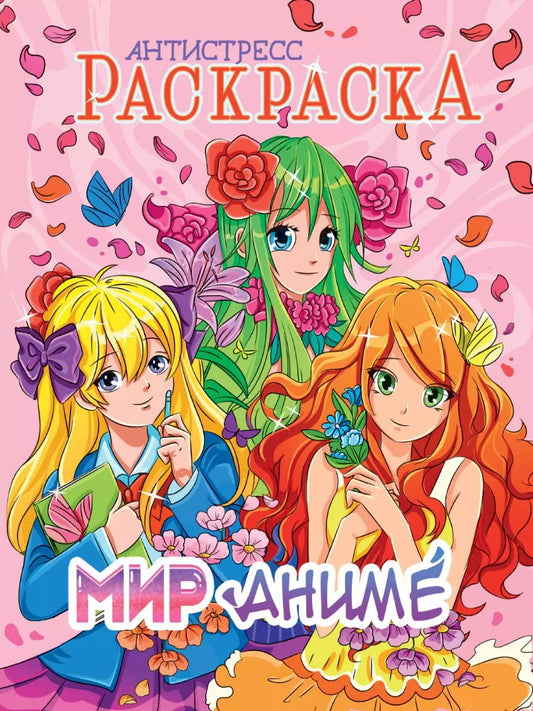 Обложка книги "РАСКРАСКА-АНТИСТРЕСС. МИР АНИМЕ"