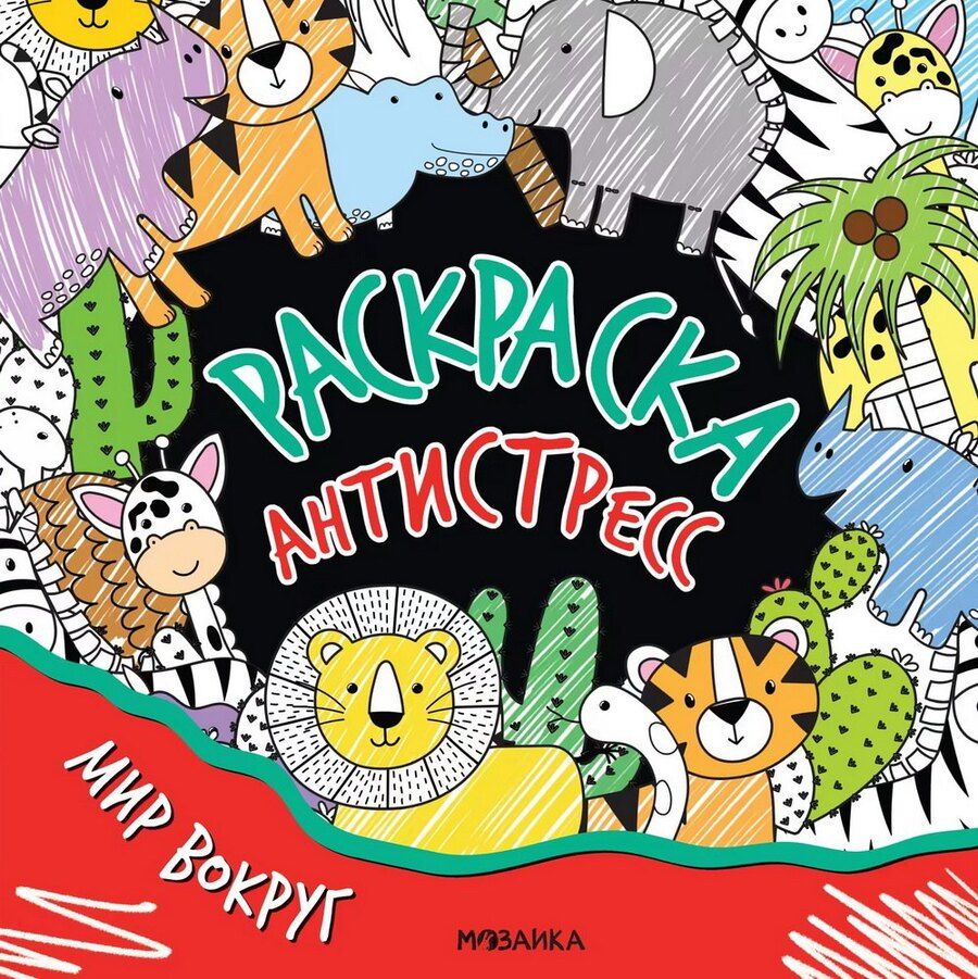 Обложка книги "Раскраска-антистресс. Мир вокруг"