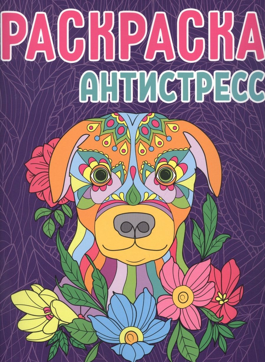 Обложка книги "Раскраска-антистресс. Собака"