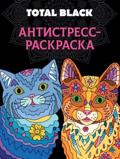 Обложка книги "Раскраска-антистресс. Total Black "Коты""