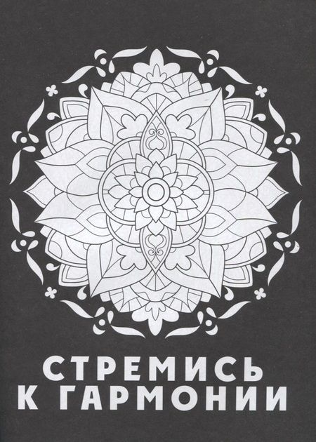 Фотография книги "Раскраска-антистресс. Total Black "Коты""