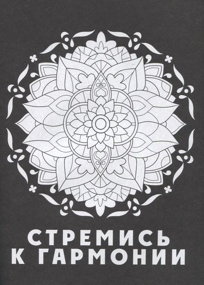Фотография книги "Раскраска-антистресс. Total Black "Коты""