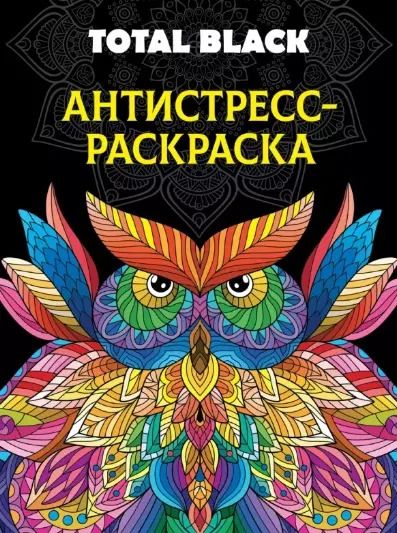 Обложка книги "Раскраска-антистресс. Total Black "Сова""