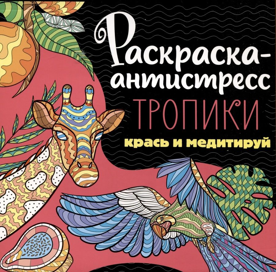 Обложка книги "Раскраска-антистресс. Тропики. Крась и медитируй"