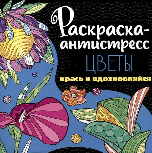 Обложка книги "Раскраска-антистресс. Цветы. Крась и вдохновляйся"
