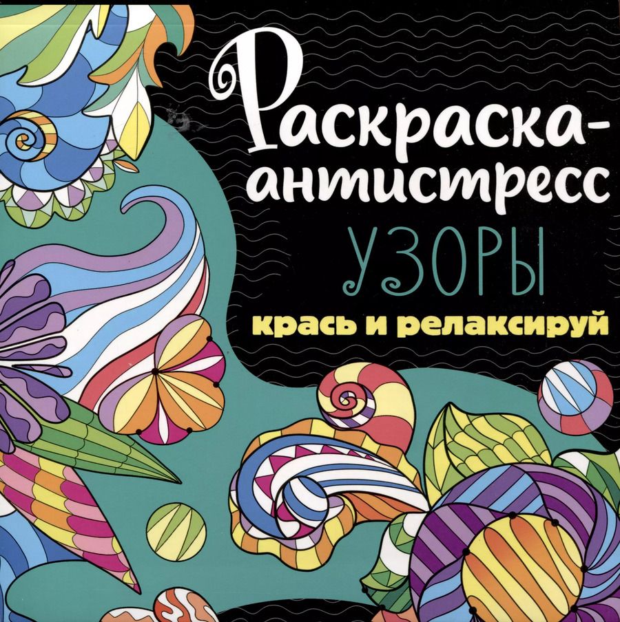 Обложка книги "Раскраска-антистресс. Узоры. Крась и релаксируй"