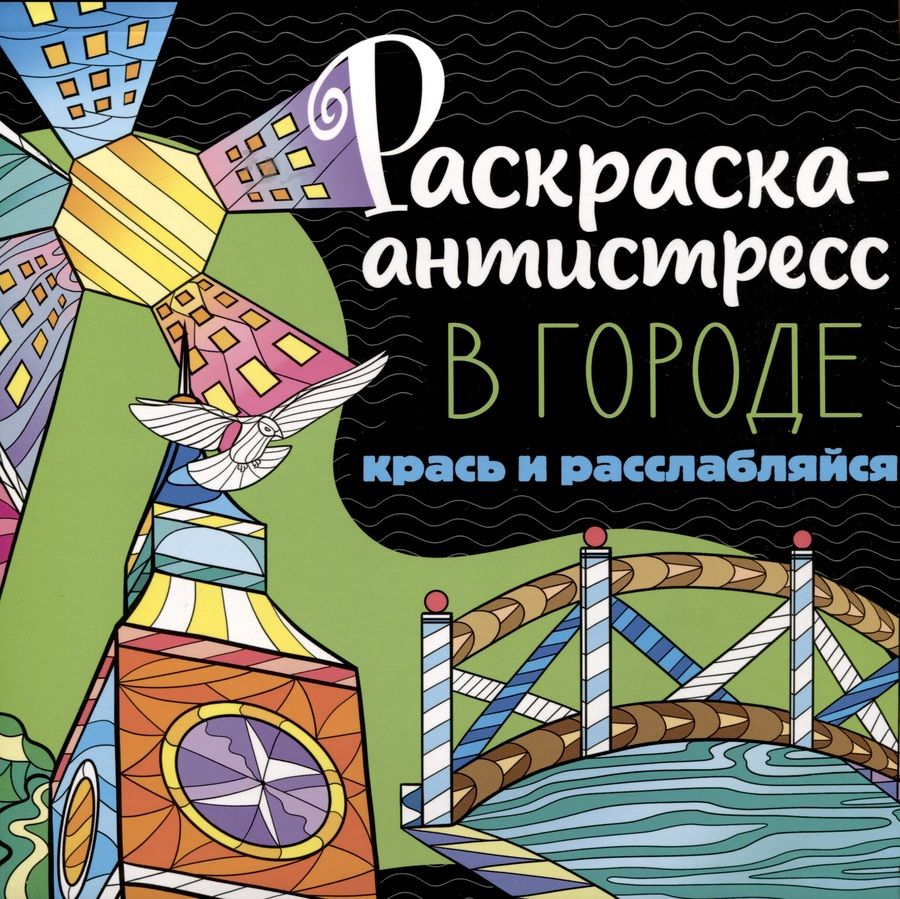 Обложка книги "Раскраска-антистресс. В городе. Крась и расслабляйся"