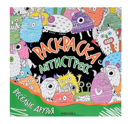Обложка книги "Раскраска-антистресс. Весёлые друзья"