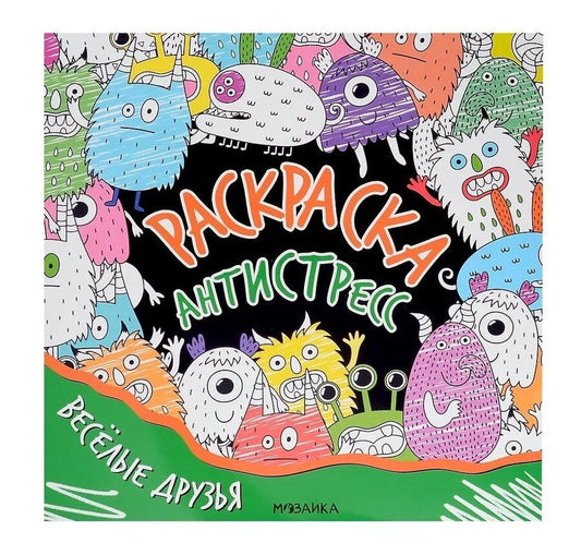 Обложка книги "Раскраска-антистресс. Весёлые друзья"