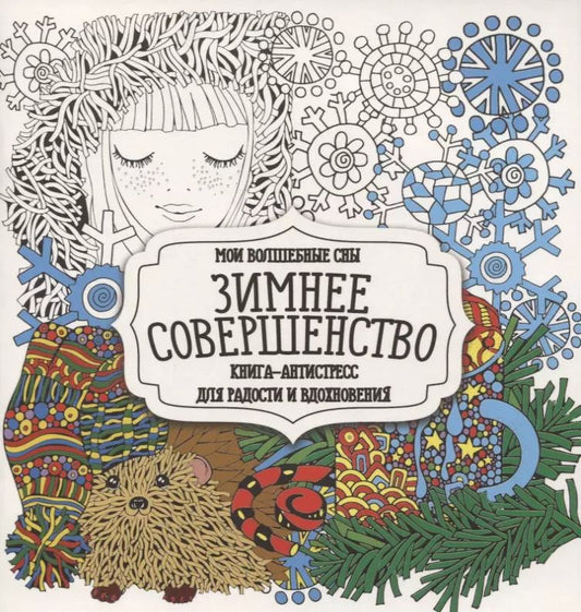 Обложка книги "Раскраска-антистресс. Зимнее совершенство"