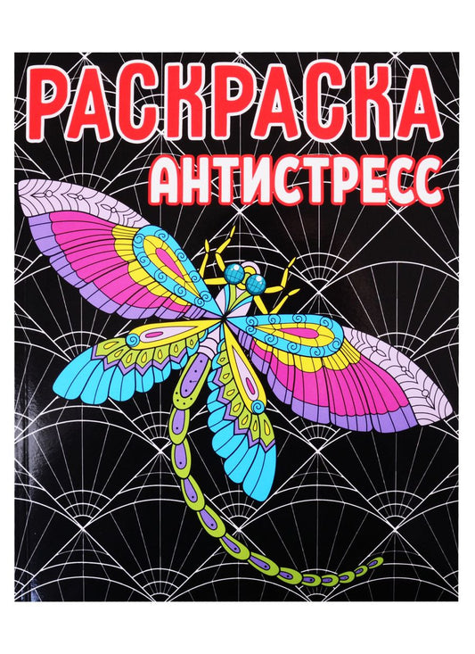 Обложка книги "Раскраска-антистресс"