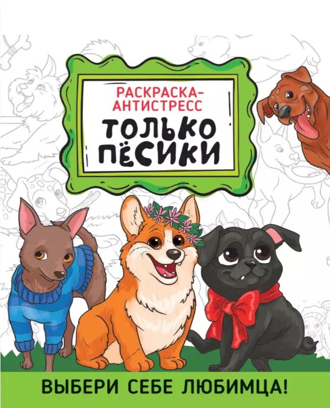 Обложка книги "РАСКРАСКА-АНТИСТРЕСС 190х230. ТОЛЬКО ПЁСИКИ"