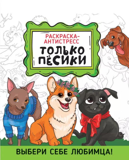 Обложка книги "РАСКРАСКА-АНТИСТРЕСС 190х230. ТОЛЬКО ПЁСИКИ"